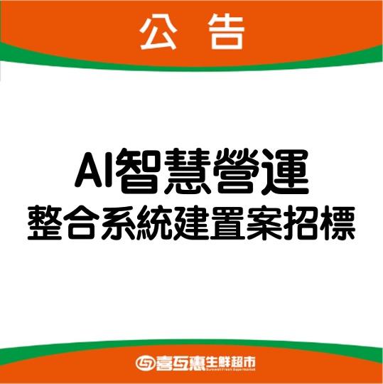 AI智慧營運整合系統建置案招標